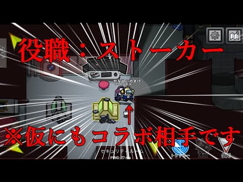 【AmongUs #5】コラボ相手にも容赦なくストーキングする迷惑者参上！