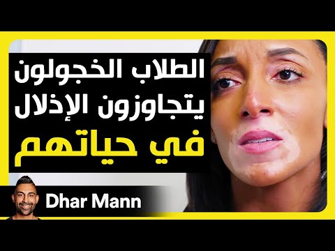 Dhar Mann Studios | الطلاب الخجولون يتجاوزون الإذلال