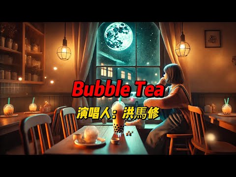 《Bubble Tea》：洪馬修用轻松愉快的旋律与幽默歌词，讲述现代生活中的小确幸，带你走进充满趣味