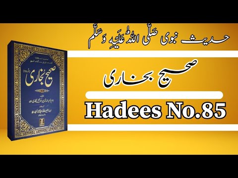 Sahi Hadees sharif in urdu | Sahih Bukhari Hadees NO.85 | Hadees Nabvi | Quranic Light Tv #hadees