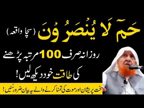 Ha-Meem La Yunsaroon Ky Wazifa Ky Fawaid or Tafsilat - Maulana Makki Al Hijazi