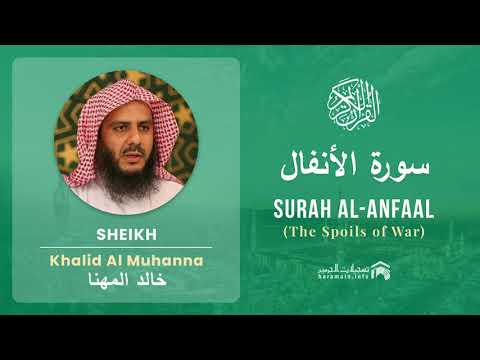 Quran 8   Surah Al Anfaal سورة الأنفال   Sheikh Khalid Al Muhanna