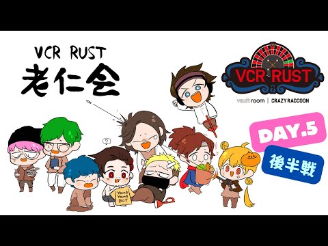 【VCRRUST2】#5 後半戦🚀VCRRUST！老仁会で島横断シンリャクツアー🚌です！ごにちめっ✨…👾【侵略者とおこ】