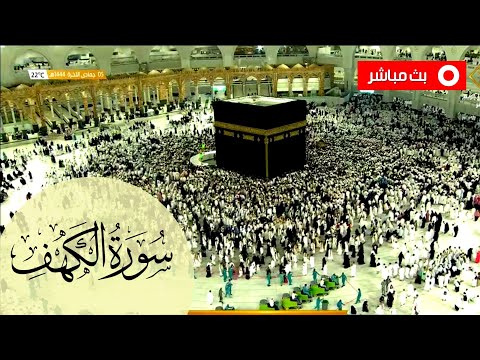 بث مباشر من الحرم المكي  - تلاوة سورة الكهف  -  القارئ د. عبدالله المنسلح