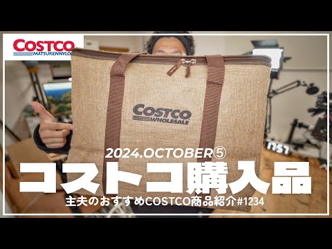 【コストコ】年会費¥1410回収!! 今週買うべきおすすめクーポン商品｜10月の購入品紹介⑤【episode1234】