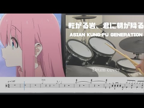 [Drum cover & Score]転がる岩、君に朝が降る Rockn’ Roll, Morning Light Falls on You ASIAN KUNG-FU GENERATION