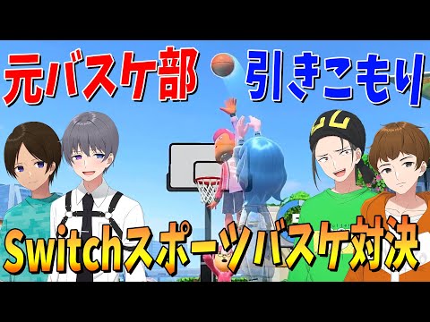 元バスケ部陽キャｖｓ引きこもり陰キャ 新コンテンツ・バスケットボールで勝負してみた結果ｗｗｗ - Nintendo Switch Sports