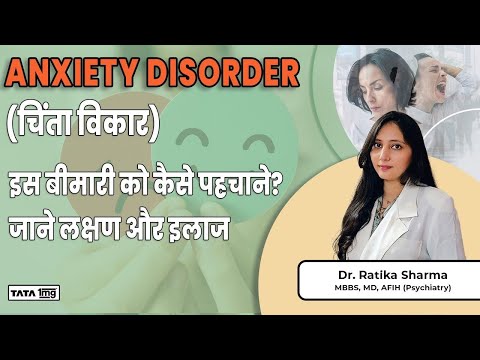 Anxiety Disorder (चिंता विकार) क्या है? इस बीमारी को कैसे पहचाने? जाने लक्षण और इलाज |Dr Ratika |1MG