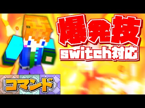 【スイッチ対応】見た目が派手でかっこいい爆発魔法の作り方！！【マイクラコマンド】