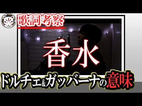 【香水】歌詞の意味とドルチェ&ガッバーナの香水に込められた切なすぎる想いとは・・【feat.PARED】