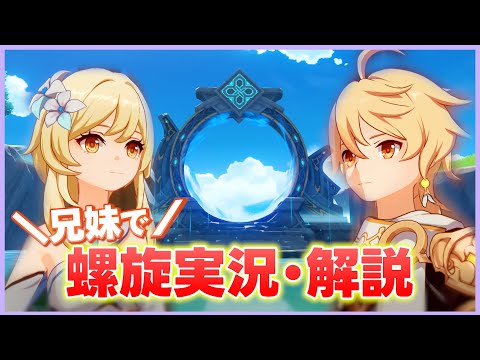 【原神】全く解説しない妹とちゃんと実況する兄の螺旋実況･解説【兄妹コラボ】