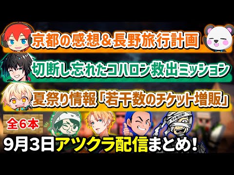 ✂️9月3日アツクラ配信見どころまとめ！【マイクラ】【4視点】【ドズル社・アツクラ切り抜き】