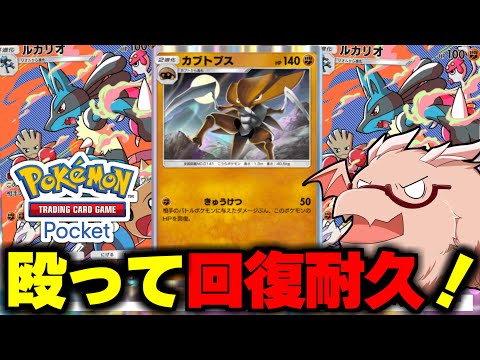 【ポケポケ】ルカリオで火力上げたカブトプスの回復耐久が強すぎる！【ゆっくり実況/ポケモンカード/ポケカ】