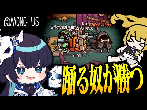 【Among Us#247】ここでは踊れない奴から死んでいく。勝ちたくば、踊れ！【ゆっくり実況】