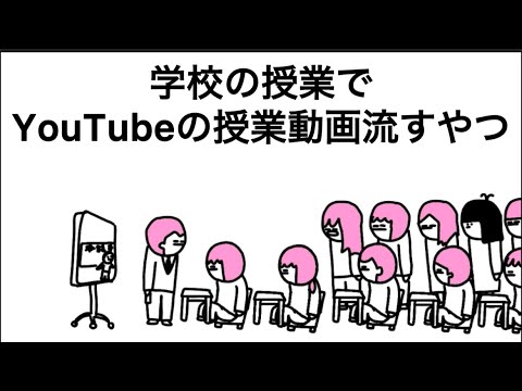 【アニメ】学校の授業でYouTubeの授業動画流すやつ