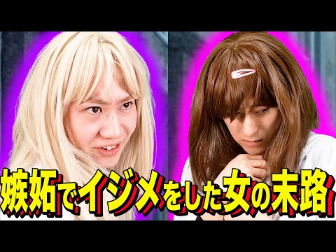 【末路コント】嫉妬でイジメをした女の末路