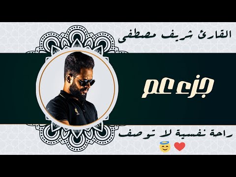 تدبر جزء عم بتلاوة روحانية | بصوت القارئ شريف مصطفى