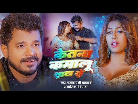 Video | केतना कमालू साटा से | Pramod Premi Yadav | Ketana Kamalu Sata Se | Anamika Tripathi New Song