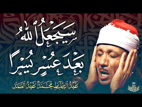 { سَيَجْعَلُ اللَّهُ بَعْدَ عُسْرٍ يُسْرًا } أكثر سورة تبعث على التفاؤل في القرآن الكريم