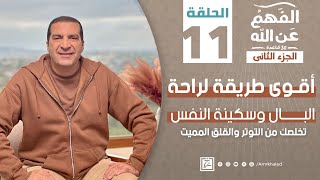 الفهم_عن_الله 2 | حلقة 11 | أقوى طريقة لراحة البال وسكينة النفس..تخلصك من التوتر والقلق المميت