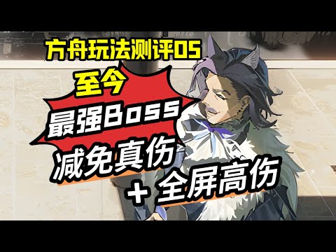 减免真伤？全屏高伤？至今最强Boss诞生，克丽斯腾羡慕哭了【方舟玩法测评05 - 补发】#遊戲 #games #明日方舟 #分析