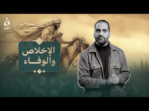 اخلاق العرب  - الإِخلاصُ والوَفاءُ - الحلقة 2