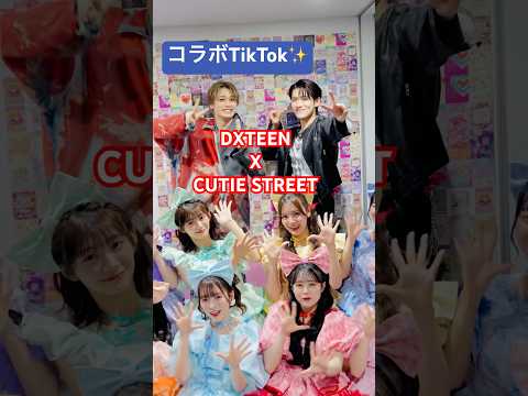 🌍🎀DXTEEN x CUTIE STREET🎀🌍 #かわいいだけじゃだめですか？  #CUTIESTREET #きゅーすと #アイドル #KAWAII #DXTEEN #DXTN