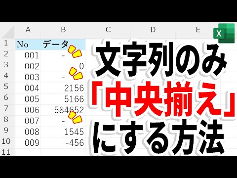 【Excel】文字列だけ中央揃え！数値はそのままの設定方法