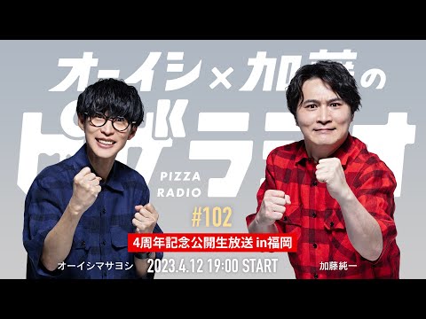 ピザラジ4周年記念公開生放送 in 福岡  オーイシ×加藤のピザラジオ 第102回