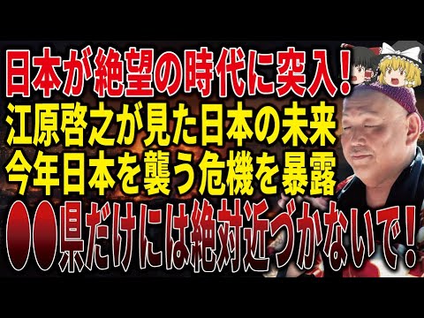 【見逃すと1年後に後悔する】江原啓之が警鐘する日本に絶望の危機到来！2025年、注意して欲しい3つの警告とは！？【ゆっくり解説】