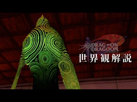 【ドラッグオンドラグーン2】全ED制覇・世界観解説 #19【DOD2】