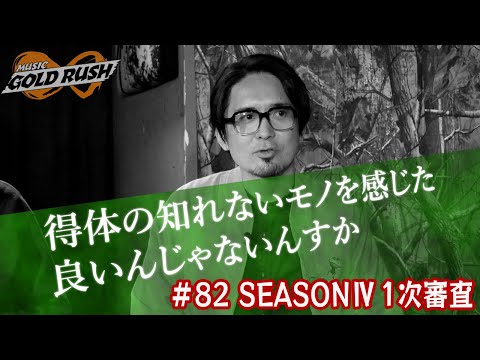 【MGR∞#83】フルカワユタカ「得体の知れないモノを感じた！」個性的なアーティストが集う！MGR∞SEASONⅣ1次審査！【次世代アーティストオーディション番組】