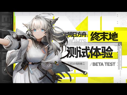 【明日方舟：终末地】新鲜感十足的二游，好玩，爱玩