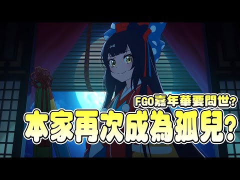 【FGO】阿拉什面臨史詩級Nerf？本家又成FGO孤兒？｜迦勒底日誌