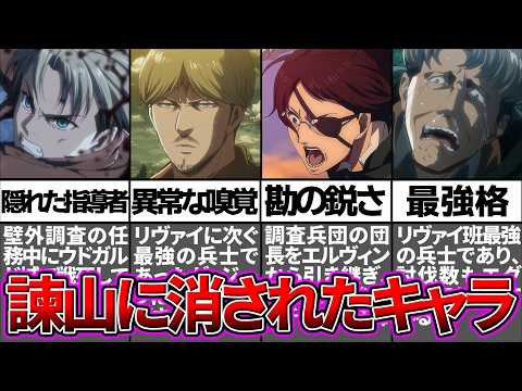 【進撃の巨人】生きていると都合が悪すぎて消されたキャラ