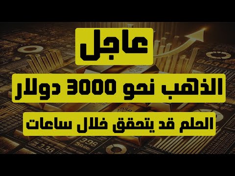 تحليل الذهب | عاجل: الذهب نحو 3000 دولار..الحلم قد يتحقق خلال ساعات ! #الذهب