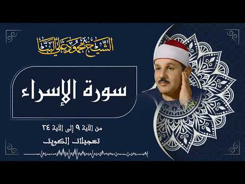 سورة الإسراء / من روائع الشيخ محمود علي البنا في الكويت