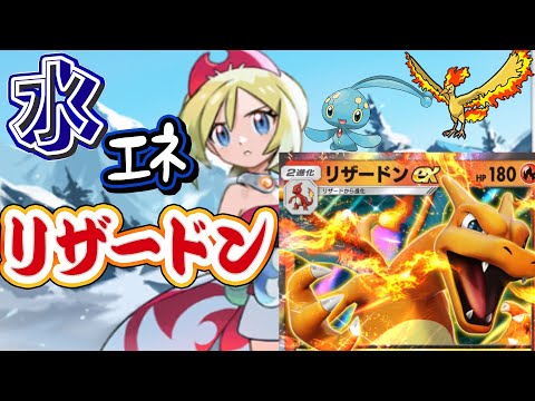 【ポケポケ】水エネ回復リザードンが楽しい！！