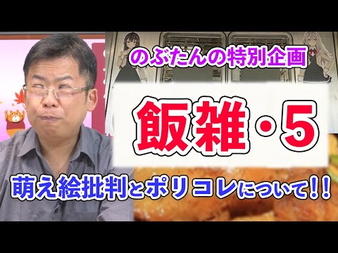 激安のタンドリーチキン弁当を食べながら萌え絵批判とポリコレの話をするぞ！！