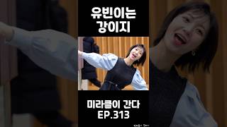 [유빈] 250221 유빈이는 강아지 Shorts | #Shorts | 미라클이 간다 EP.313