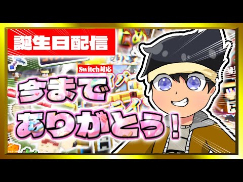 【マイクラ】誕生日配信！今までありがとう！！！【配信/マイクラ/Switch】