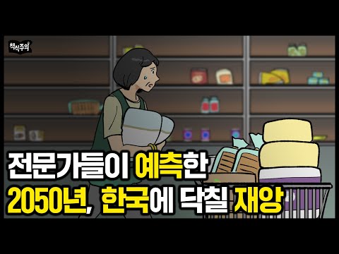 "이대로는 위험하다" 전문가들이 입을 모아 예언한 2050년 한국의 충격적인 모습