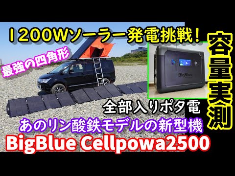 【挑戦!!】1200Wソーラー充電チャレンジ！　あのリン酸鉄モデルの新型機登場　超高速充電・スマホ操作・UPSの全部入り　実容量はまさかの…　　卒FIT、防災にもお勧め　Cellpowa2500