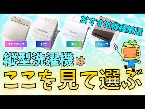 縦型洗濯機はここを見て決める【2024年3月最新】おすすめメーカー4選・パナソニック・日立・東芝・シャープ徹底比較！洗浄力や乾燥性能までバッチリ解説