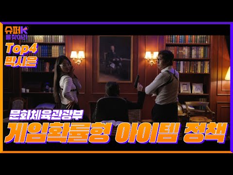 드디어 신비로운 확률 상점의 비밀조직, 게임 확률 조작 단속반의 진실이 밝혀지다! #슈퍼K를찾아라