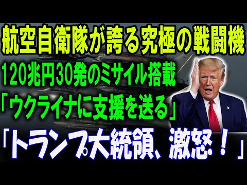 30発のミサイルを搭載した日本製戦闘機、航空自衛隊の誇り！史上最強の戦闘機が世界を震撼させる！