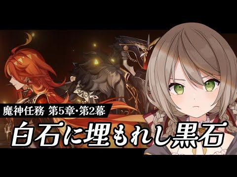 【#原神】ナタ魔人任務 第2幕「白石に埋もれし黒石」【ミリ･ミラー/#Vtuber】