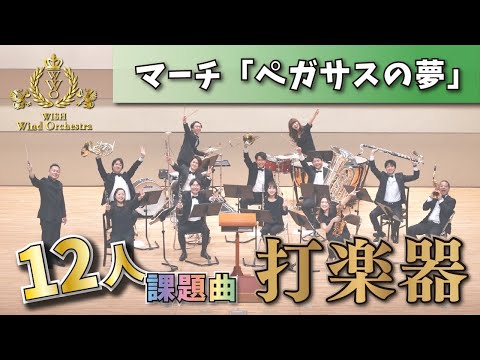 【WISHの12人課題曲】打楽器カメラ！2023年度 全日本吹奏楽コンクール課題曲Ⅳ マーチ「ペガサスの夢」（小編成打楽器）