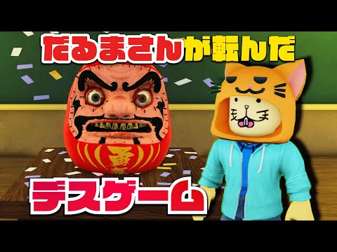 だるまさんが転んだでサバイバル！？生き残りをかけてデスゲームにチャレンジしてみた😱【ロブロックス Roblox】ゲーム実況