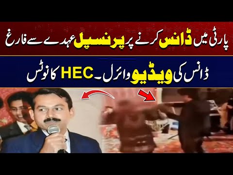 Prinicipal Dismiss For Dance In Party | Video Viral | HEC Strict Notice | City41